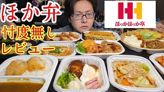 ほか弁って実際どれだけ美味しいの？みんなが絶対に知りたかった【ほっかほっか亭】の実力に迫る [upl. by Ydnak619]