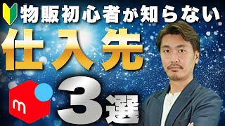 【メルカリ転売】物販初心者が知らない仕入れ先3選！ [upl. by Verney161]