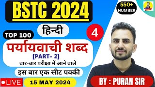 BSTC 2024 l पर्यायवाची शब्द  Hindi  l Part  2 बारबार परीक्षा में आने वाले l reasoningbypuransir [upl. by Bullough651]