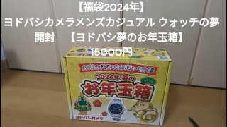 【福袋2024 】 ヨドバシカメラ 夢のお年玉箱メンズウォッチの夢 開封【福袋】15000円 [upl. by Feinberg738]