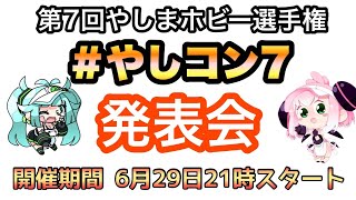 【＃やしコン7】第7回やしまホビー選手権 発表会 ライブ配信 [upl. by Airottiv816]