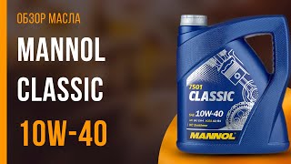 Обзор моторного масла Mannol Classic 10W40  Хороший ли выбор [upl. by Maer613]