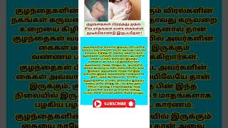 பிறந்த குழந்தை கைகளை மூடி கொண்டு இருப்பதேன்  care for newborn baby  trending  short  baby [upl. by Scales]