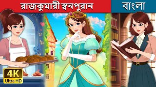 রাজকুমারী স্বনপুরান  Royal Dough in Bengali  BengaliFairyTales [upl. by Robbin]