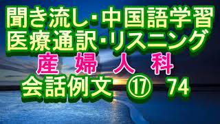 医疗翻译 日语 聞き流し 中国語学習 リスニング 医療通訳 産婦人科 会話例文 ⑰ 74 [upl. by Putnem]