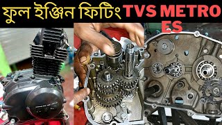 TVS metro ES bike full engine repair। টিভিএস বাইকের ফুল ইঞ্জিন মেরামত। bike vlog h [upl. by Edmund525]