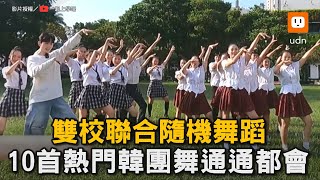 雙校聯合隨機舞蹈 10首熱門韓團舞通通都會｜Kpop｜韓團｜舞蹈｜高中生｜隨機舞蹈｜音樂schoolgogogo [upl. by Ethelinda793]