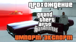 GTA San Andreas Прохождение Импортэкспорт транспорта  Importexport vehicles [upl. by Uzzia]