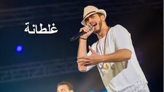 غلطانة  سعد لمجر د GHALTANA  saad lamjarred [upl. by Asiel]