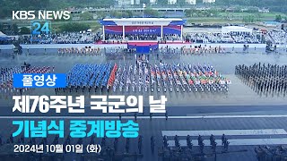 풀영상 제76주년 국군의 날 기념식  2024년 10월 1일화 1000  KBS [upl. by Aivatahs]