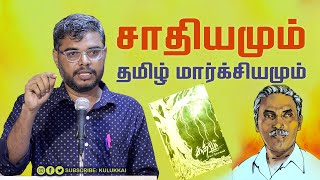 சாதியமும் தமிழ் மார்க்சியமும்  தமிழ் காமராசன்  Tamil Kamarajan  கோ கேசவன் [upl. by Aliekat92]