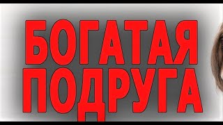 ОТЧАЯННАЯ ДОМРАБОТНИЦА  БОГАТАЯ ПОДРУГА  Мелодрама 2024  Премьера 04102024 0035 [upl. by Orbadiah]