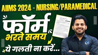 AIIMS BSC Nursing Form 2024  फॉर्म कैसे भरे  AIIMS BSC Nursing Application Form 2024 [upl. by Amethyst]