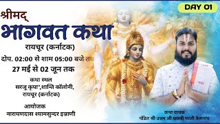 DAY01 श्रीमद् भागवत कथा रायचुर कर्नाटक ।। कथावाचक पं उत्तम शास्त्री परली वैजनाथ ।। [upl. by Lymann544]