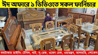 ঈদ অফারে ১ ভিডিওতে সকল ফার্নিচার  কমটাকায় ডাইনিং টেবিল খাট ওভেনসুরেক ওয়ারড্রব আলমারি শোকেস [upl. by Rame]