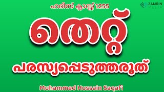 തെറ്റ് പരസ്യപ്പെടുത്തരുത്  Dont publicize the mistake  hadees class 1255 [upl. by Hayyim]