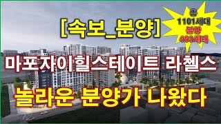 속보분양 마포자이힐스테이트 라첼스 놀라운 분양 가격 나왔다  청약 일정  분양 금액  전매 제한  중도금 대출  공급규모  서울 아파트 [upl. by Rettke853]