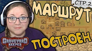 Graveyard Keeper ► Гуляем по Королевству ►2 [upl. by Ronnholm]