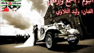 طرب ليبيا وليد التلاوي شريط أسمع وأرقص 2012 YouTube [upl. by Starla984]