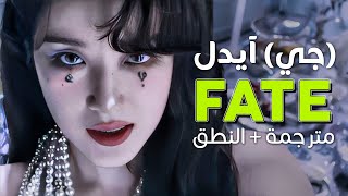 GIDLE  FATE  Arabic sub  أغنية جي آيدل الجديدة أكره الشعور بالألم  مترجمة  النطق [upl. by Ceevah949]