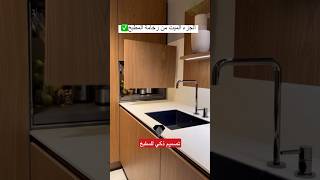 تصميم ذكي للمطبخ العصريdesign de cuisine ديكوارات عصرية للمطابخ [upl. by Penthea]