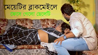 মেয়ে যেভাবে ফন্দি করে ছেলেকে ফাঁ‘সি‘য়ে দিলো l Bangla New Natok l Mithila Telefilms [upl. by Teufert687]