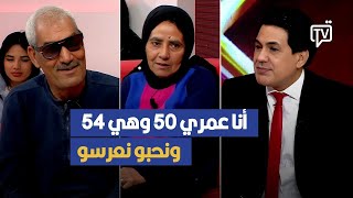 أنا عمري 50 سنة وهي 54 ونحب نعرسو ضيف المسامح ديما كريم في فيديو مؤثر [upl. by Sardella]