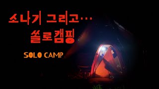 소나기가 지나간 산 속에서 쏠로 캠핑  백패킹쏠캠야영SolocampBackpacking [upl. by Namlak633]