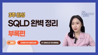 SQLD 완벽정리 부록편 ERD해석 CHAR VARCHAR비교 EXISTS ORACLE SQLSERVER비교 [upl. by Ellon202]