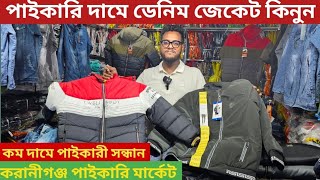 Denim jacket price in bangladesh  শীতের জেকেট পাইকারি মার্কেট কেরানীগঞ্জ [upl. by Leirraj]