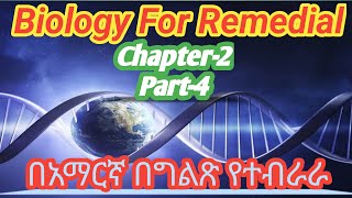 Ethiopian remedial Course Biology Chapter 2 Part 4 የሪሚድያል ፕሮግራም ባዮሎጂ ምዕራፍ 2 ክፍል 4  remedial [upl. by Assyral675]