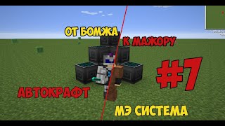 ОТ БОМЖА ДО МАЖОРА  МЭ система и автокрафты  StreamCraft 7  NanoTech [upl. by Feetal20]