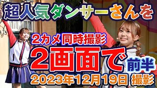 前半 超人気のダンサーさんを別角度から2カメで撮影 ２画面にした動画 2023年12月19日撮影 ジャンボリミッキー  東京ディズニーランド  TokyoDisneyland [upl. by Dempsey]