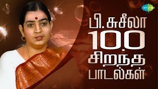 P Susheela  Top 100 Tamil Songs  பிசுசீலா  100 சிறந்த பாடல்கள்  One Stop Jukebox  HD Songs [upl. by Iroak]