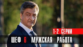 Шеф 6 сезон 12 серия Мужская Работа Детектив НТВ 2024  Анонс [upl. by Ahsenit]