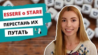 ESSERE VS ESSERCI  STARE VS STARCI В ЧЁМ РАЗНИЦА ИТАЛЬЯНСКИЕ ГЛАГОЛЫ ДЛЯ НАЧИНАЮЩИХ [upl. by Ynaittirb]