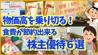 【株主優待生活】物価高を乗り切る！食費が節約出来る株主優待6選！／【福袋2024】飲食福袋 開封・ご紹介 第5弾。 [upl. by Ethan]