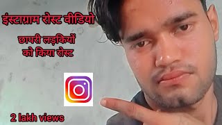 छापरी लड़कियों को किया रोस्ट instagram roast video krashna roast Video Dekho [upl. by Arrio787]