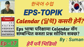 Ep 17 Calendar  달력  Calendar कसरी हेर्नै  Eps Topik  korean language learn in nepali  Suman [upl. by Vudimir332]