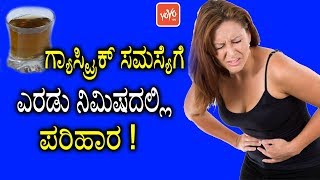 ಗ್ಯಾಸ್ಟ್ರಿಕ್‌ ಸಮಸ್ಯೆಗೆ ಎರಡು ನಿಮಿಷದಲ್ಲಿ ಪರಿಹಾರ   Gastric Problem Home Remedies in Kannada Health [upl. by Osric]