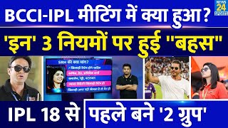 IPL 2025 Meeting BCCI के साथ मीटिंग में क्या हुआ कौन इस Meeting में आया किन मुद्दों पर हुई बहस [upl. by Cathlene]