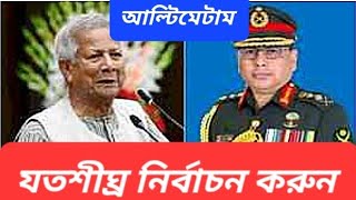 সেনা ইউনূস বাকযুদ্ধ  ঘাড়ধাক্কা দুই উপদেষ্টাকে  হুমকিতে চুপসে গেলেন ইউনূস [upl. by Rob682]