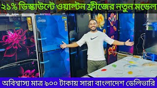 ওয়ালটন ফ্রিজের দাম ২০২৪  Walton Freeze Price In BD  Walton Fridge Update Price In Bangladesh 2024 [upl. by Gotcher]