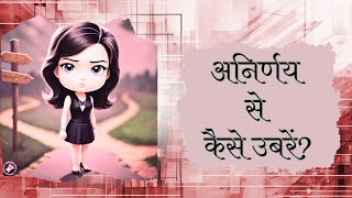 अनिर्णय से कैसे उबरें How to overcome indecisiveness [upl. by Aliza976]