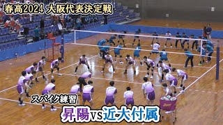 【春高バレー2024】 大阪代表決定戦 スパイク練習 昇陽 vs 近大付属 ｜ 小山海皇 仲村正也 [upl. by Lebna]