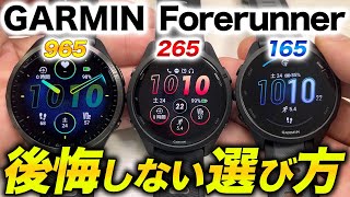 【GARMIN】Forerunnerシリーズの選び方を完全解説！最新モデル965、265、165を比較して自分にベストなモデルが分かります【ガーミン】 [upl. by Kriss]