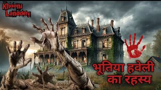 भूतिया हवेली का रहस्य THE MYSTERY OF THE HAUNTED MANSION STORY Khooni Landdy [upl. by Nolte]