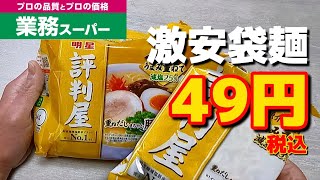 【業務スーパー】 明星食品製造の評判屋シリーズ豚骨ラーメンを実食！【おっさんメシ】 [upl. by Angelia]