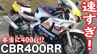 【CBR400RR】400ccなのにこの加速！？当時のレーサーレプリカに感動した！！ [upl. by Wall]