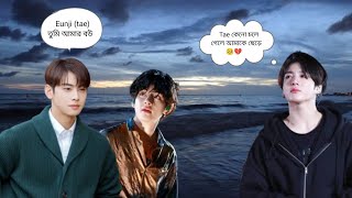 অত্যাচারী স্বামী🥺পার্ট3পালা বদলTAEKOOK এর মধ্যে কি cha eun বাধা হয়ে দাঁড়াবে 🙁 [upl. by Cini]